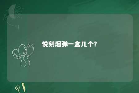 悦刻烟弹一盒几个？ 